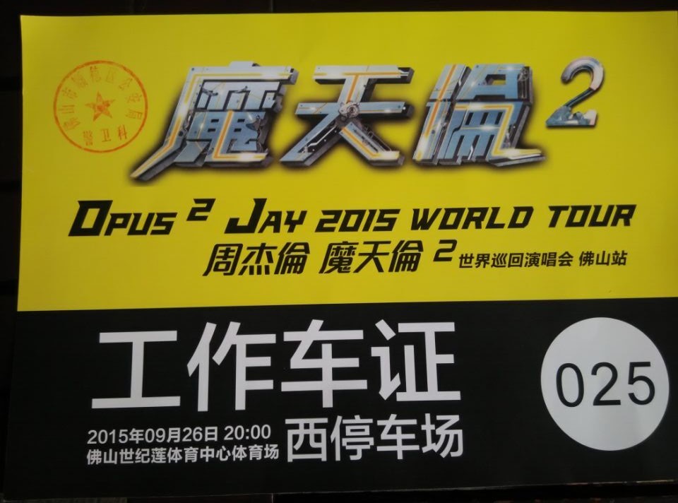 周傑倫《魔天倫2》世界巡回演唱(chàng)會指定用車單位