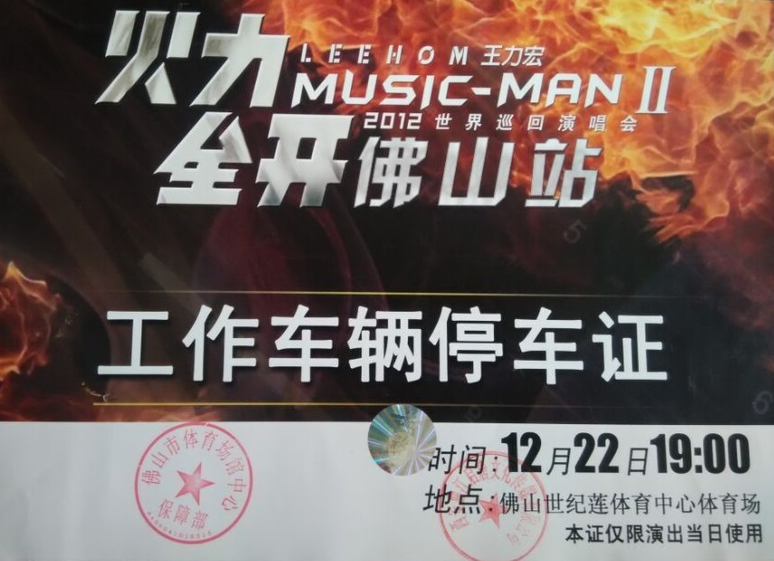 王力宏2012世界巡回演唱(chàng)會指定用車單位